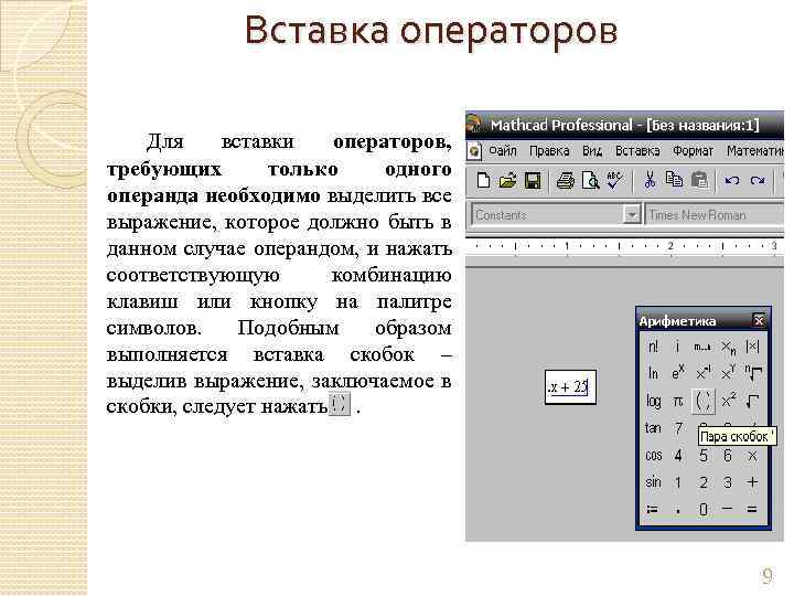 Вставка операторов Для вставки операторов, требующих только одного операнда необходимо выделить все выражение, которое