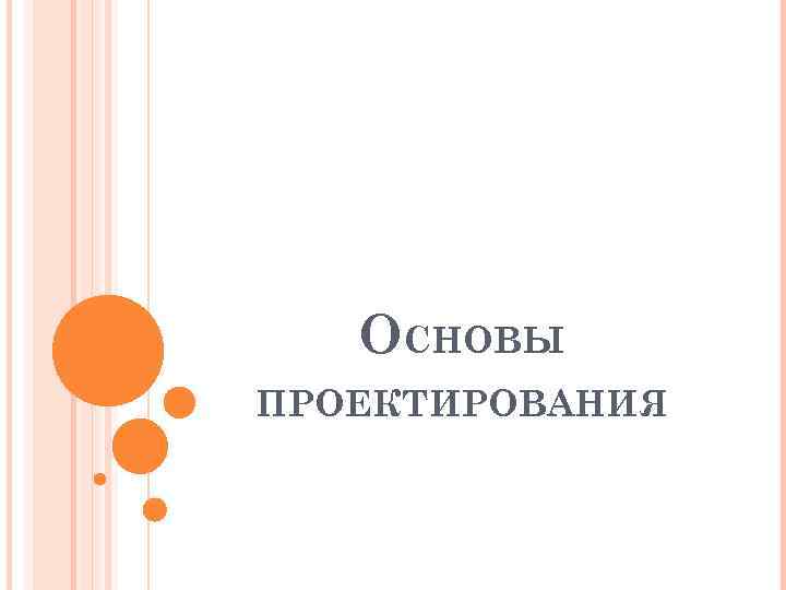 ОСНОВЫ ПРОЕКТИРОВАНИЯ 