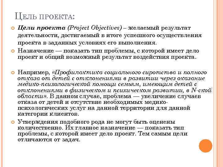 ЦЕЛЬ ПРОЕКТА: Цели проекта (Project Objectives) – желаемый результат деятельности, достигаемый в итоге успешного