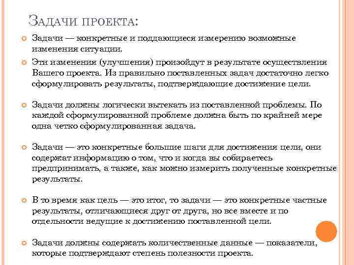 ЗАДАЧИ ПРОЕКТА: Задачи — конкретные и поддающиеся измерению возможные изменения ситуации. Эти изменения (улучшения)