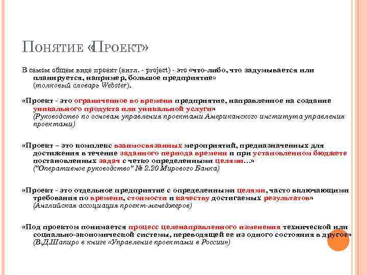 ПОНЯТИЕ « РОЕКТ» П В самом общем виде проект (англ. - project) - это