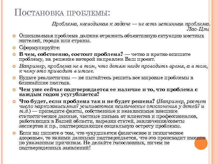 ПОСТАНОВКА ПРОБЛЕМЫ: Проблема, несводимая к задаче — не есть истинная проблема. Лао-Цзы Описываемая проблема