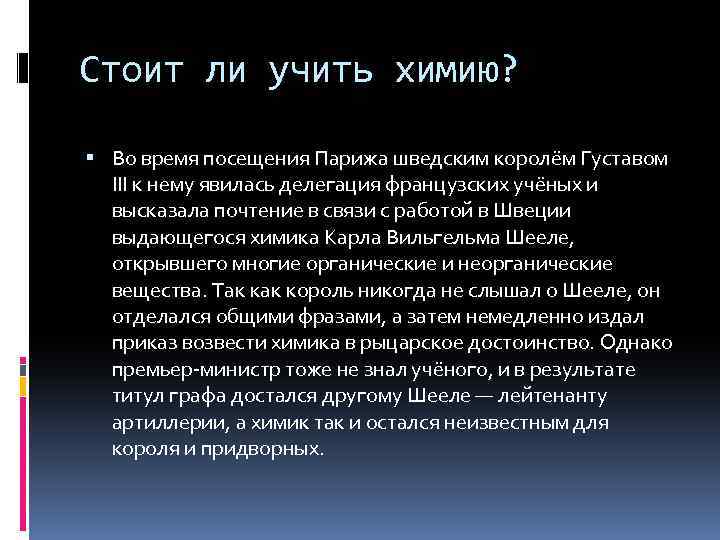 Стоит ли учить химию? Во время посещения Парижа шведским королём Густавом III к нему