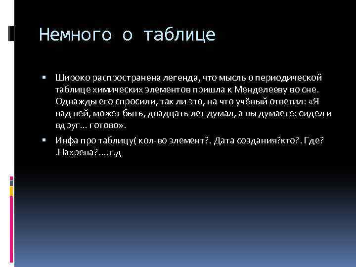 Немного о таблице Широко распространена легенда, что мысль о периодической таблице химических элементов пришла