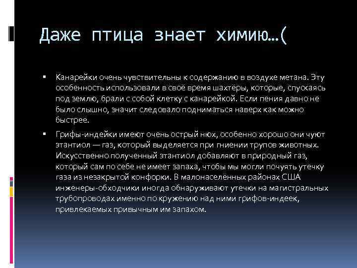 Даже птица знает химию…( Канарейки очень чувствительны к содержанию в воздухе метана. Эту особенность