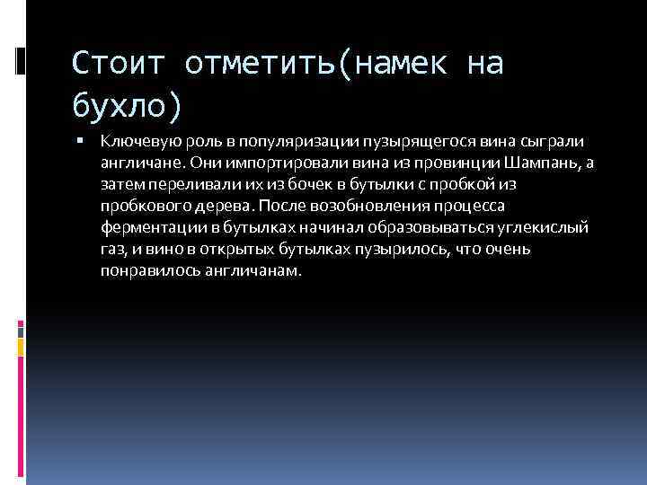 Стоит отметить(намек на бухло) Ключевую роль в популяризации пузырящегося вина сыграли англичане. Они импортировали