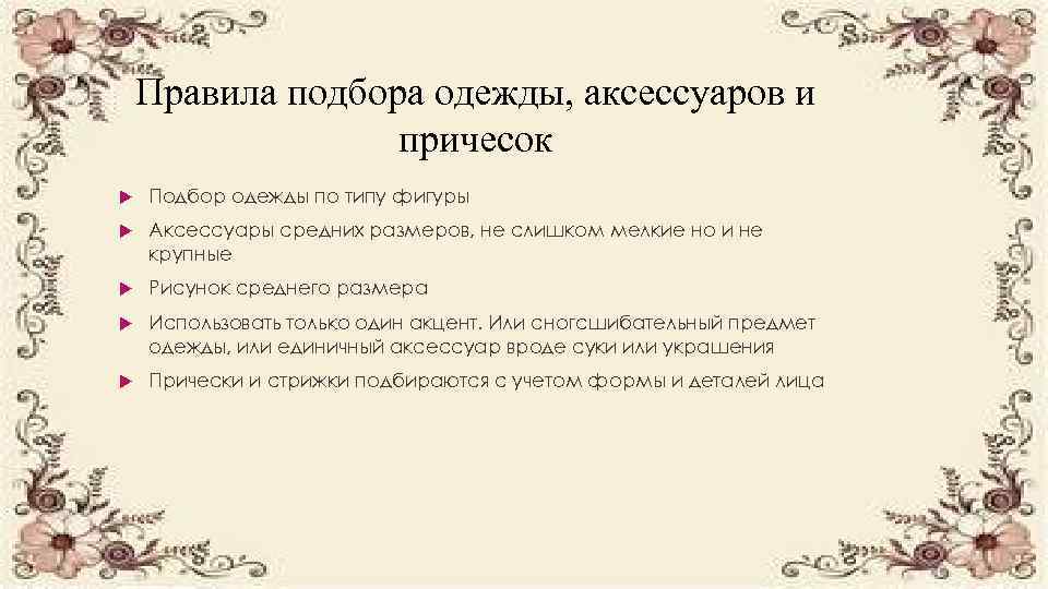 Правила подбора одежды, аксессуаров и причесок Подбор одежды по типу фигуры Аксессуары средних размеров,