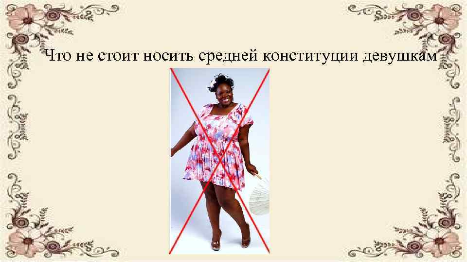 Что не стоит носить средней конституции девушкам 