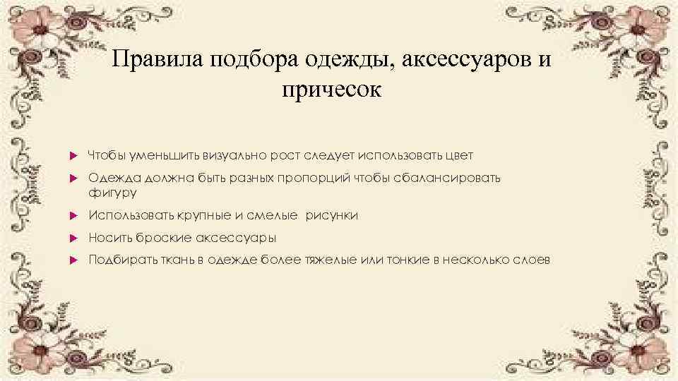 Правила подбора одежды, аксессуаров и причесок Чтобы уменьшить визуально рост следует использовать цвет Одежда