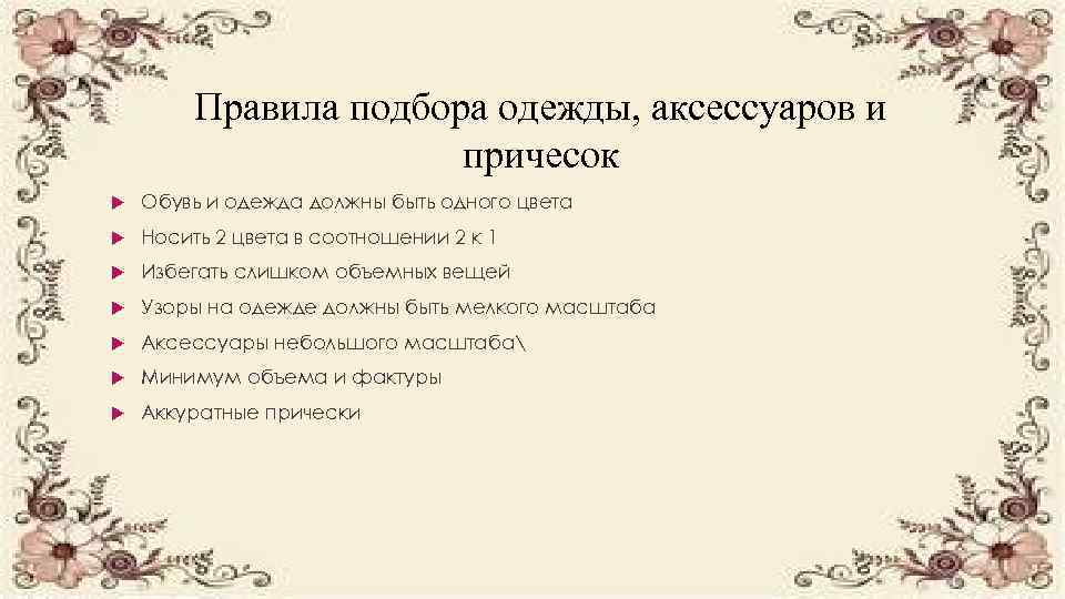 Правила подбора одежды, аксессуаров и причесок Обувь и одежда должны быть одного цвета Носить