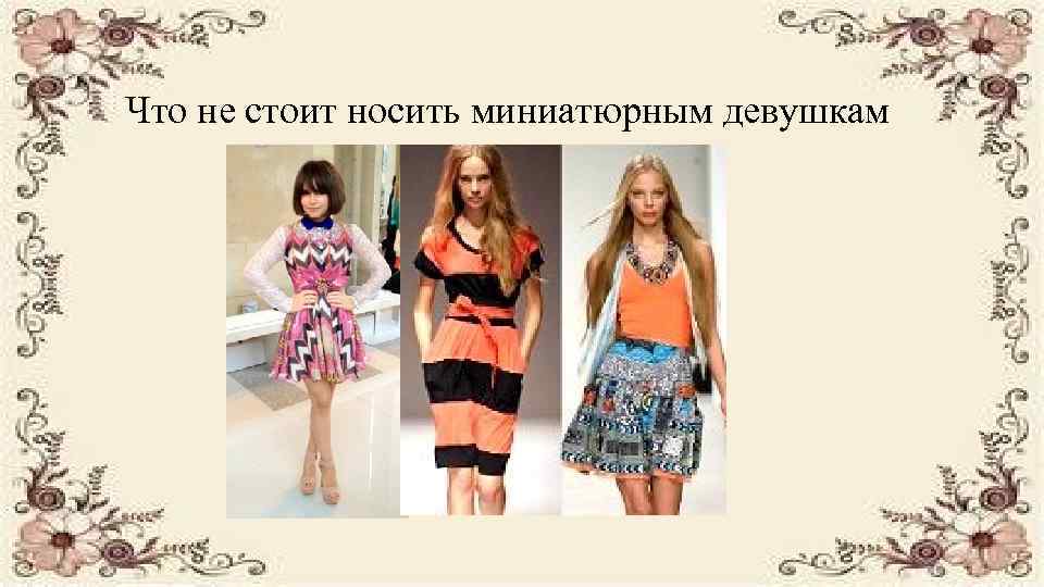 Что не стоит носить миниатюрным девушкам 