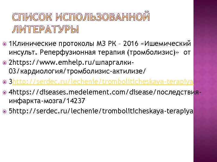 Реперфузионная терапия ишемического инсульта. Клинический протокол.. Тромболизис Актилизе. Тромболизисный протокол. Тромболизисная терапия.