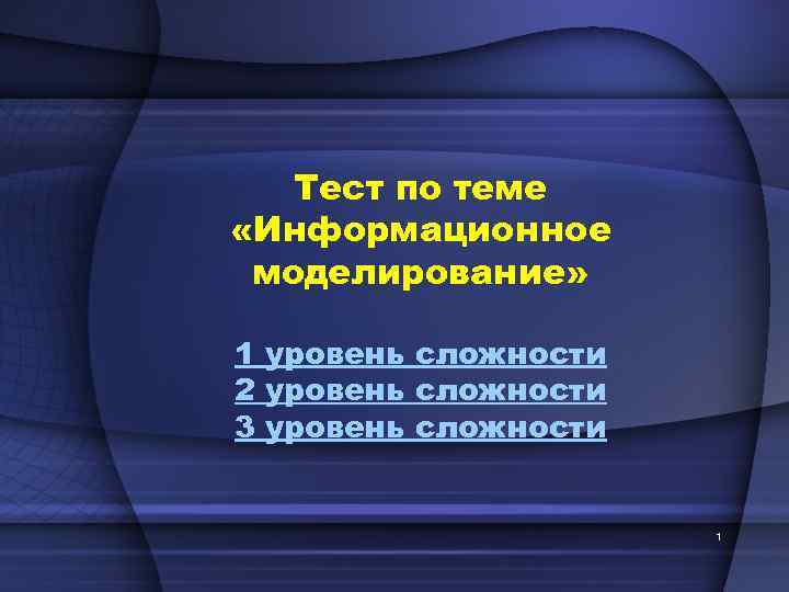 Уровни сложности тестов. Тест по теме информационное моделирование. Уровни сложности теста. Уровни сложности в тестах. Тест по теме информационное моделирование 11.