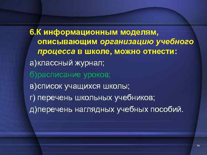 6. К информационным моделям, описывающим организацию учебного процесса в школе, можно отнести: а)классный журнал;