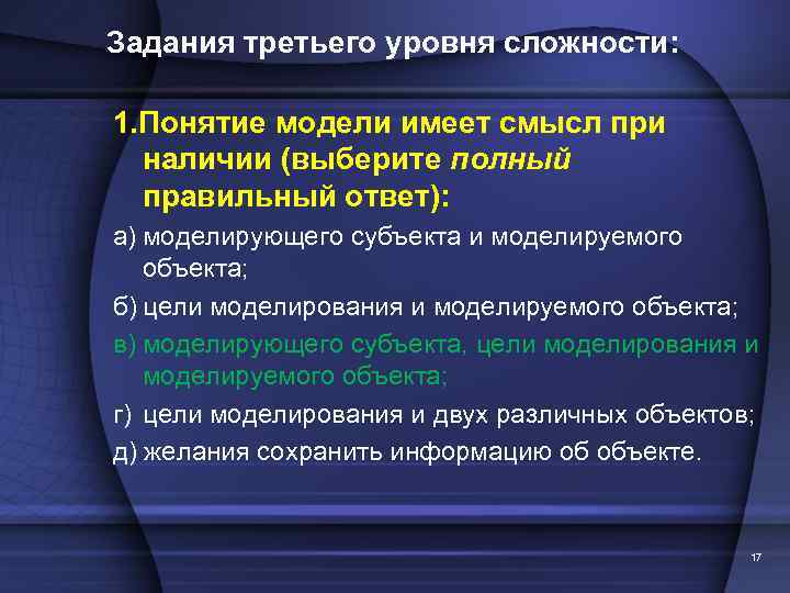 Задания третьего уровня сложности: 1. Понятие модели имеет смысл при наличии (выберите полный правильный