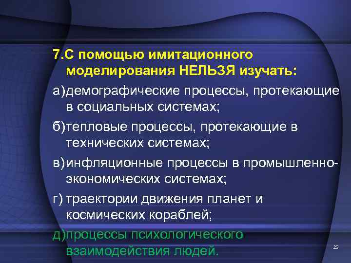 7. С помощью имитационного моделирования НЕЛЬЗЯ изучать: а)демографические процессы, протекающие в социальных системах; б)тепловые