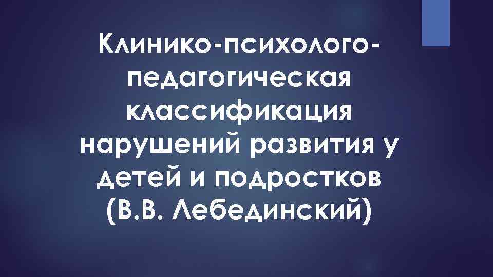 Клинико-психологопедагогическая классификация нарушений развития у детей и подростков (В. В. Лебединский) 