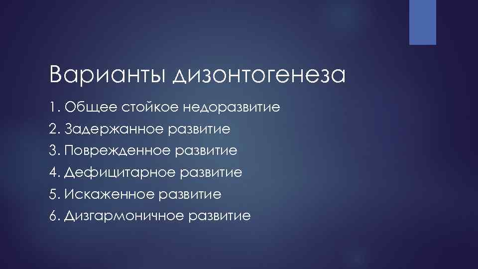 Варианты дизонтогенеза 1. Общее стойкое недоразвитие 2. Задержанное развитие 3. Поврежденное развитие 4. Дефицитарное