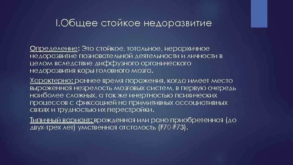 I. Общее стойкое недоразвитие Определение: Это стойкое, тотальное, иерархичное недоразвитие познавательной деятельности и личности