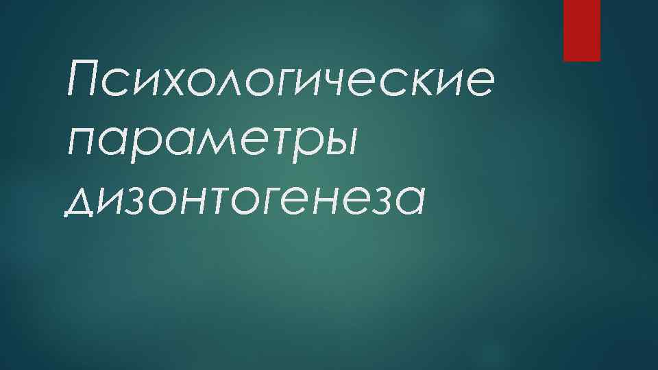 Психологические параметры дизонтогенеза 