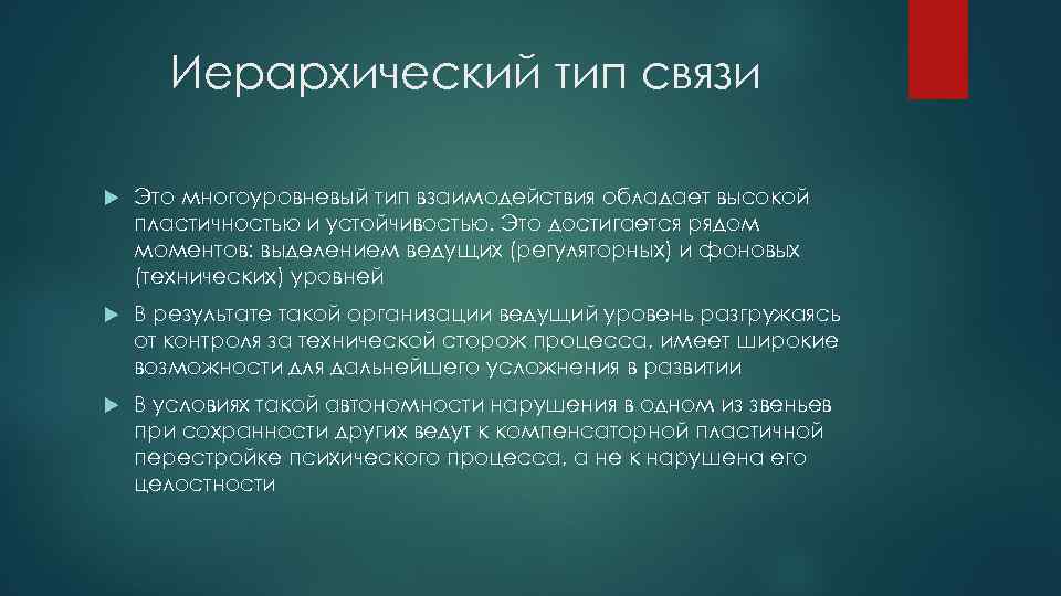 Иерархический тип связи Это многоуровневый тип взаимодействия обладает высокой пластичностью и устойчивостью. Это достигается