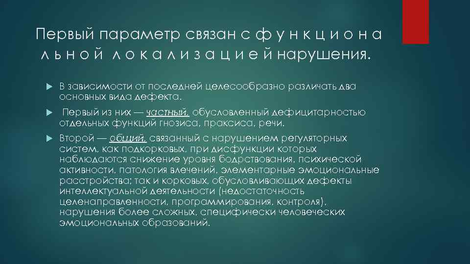  Первый параметр связан с ф у н к ц и о н а