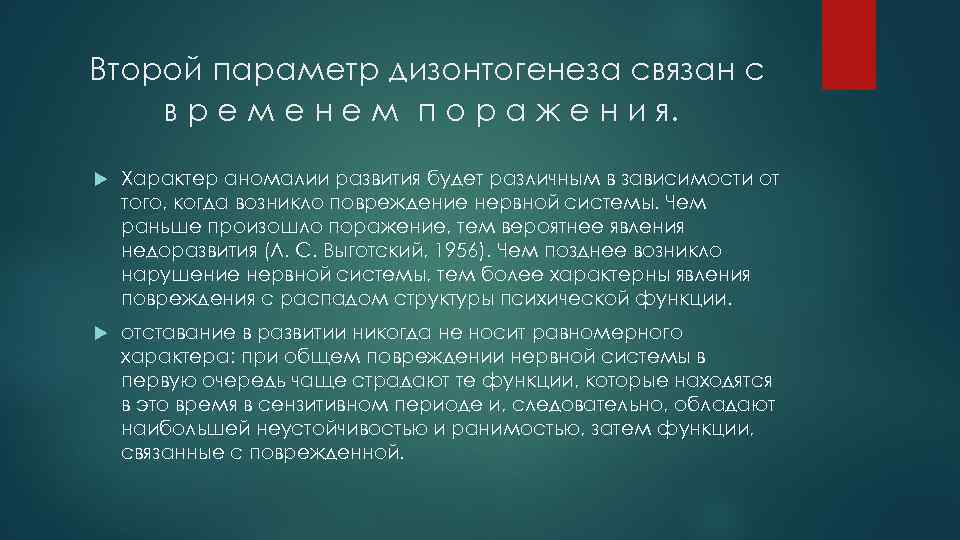 Связанные параметры. 2 Параметр дизонтогенеза. Параметры дизонтогенеза определяющий характер аномалии. 2. Психологические параметры дизонтогенеза.. Распад психических функций это.