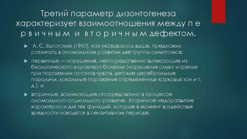 Третий параметр дизонтогенеза характеризует взаимоотношения между п е р в и ч н ы