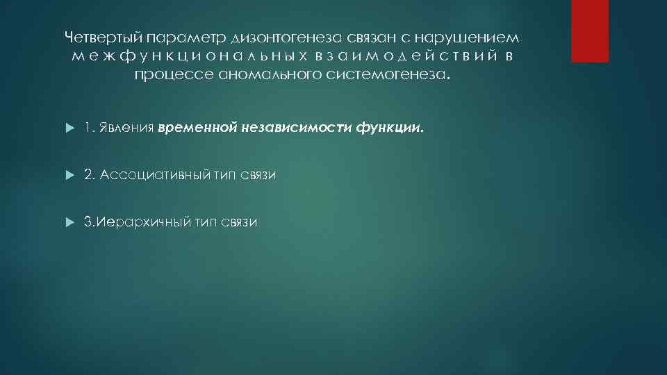 Четвертый параметр дизонтогенеза связан с нарушением м е ж ф у н к ц