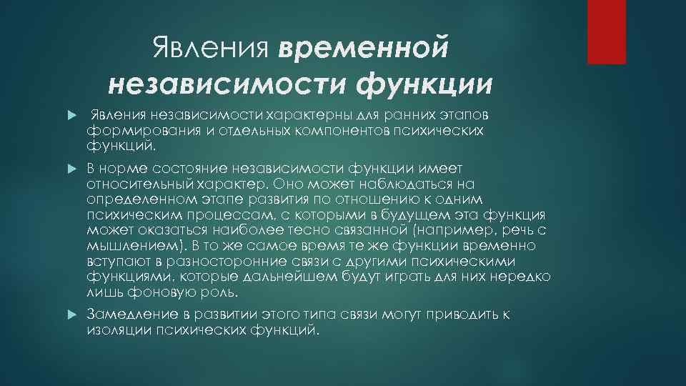 Явления временной независимости функции Явления независимости характерны для ранних этапов формирования и отдельных компонентов