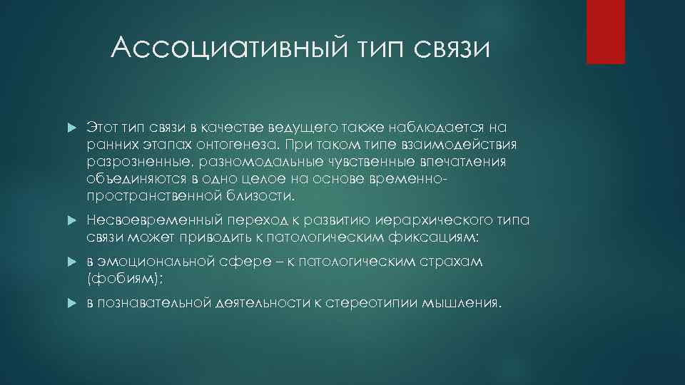 Ассоциативный тип связи Этот тип связи в качестве ведущего также наблюдается на ранних этапах