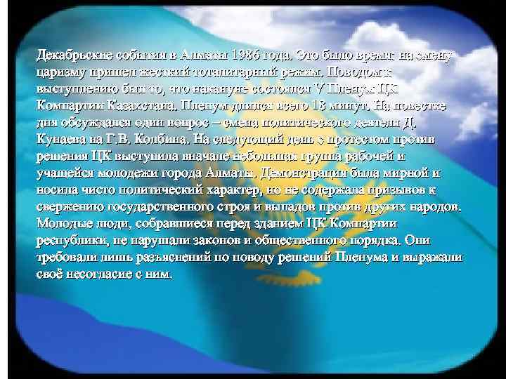 Декабрьские события в Алматы 1986 года. Это было время: на смену царизму пришел жесткий