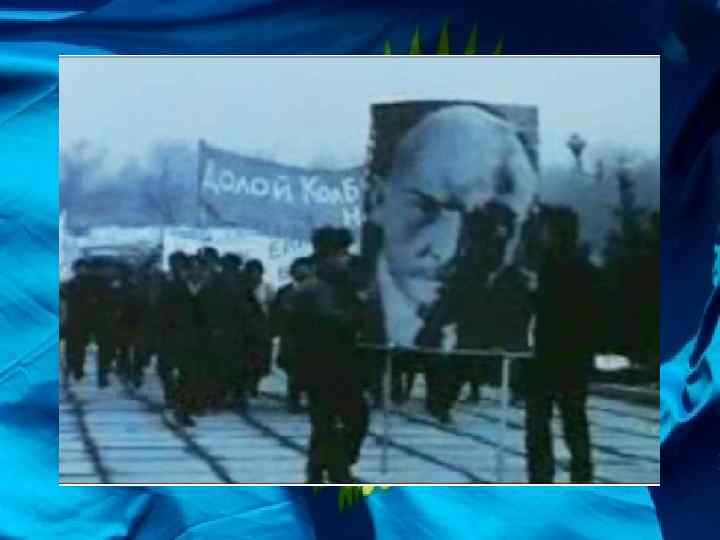 Декабрьские события 1986 года в казахстане презентация