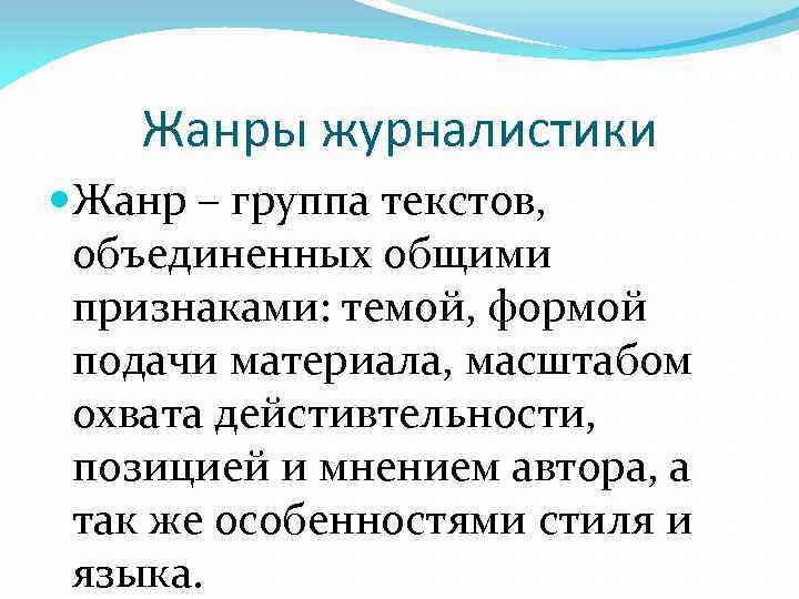 Жанры журналистики Жанр – группа текстов, объединенных общими признаками: темой, формой подачи материала, масштабом