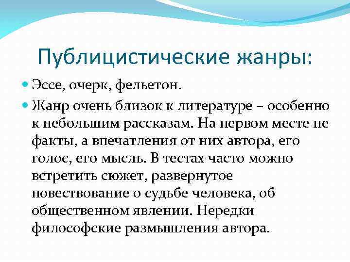 Публицистические жанры: Эссе, очерк, фельетон. Жанр очень близок к литературе – особенно к небольшим