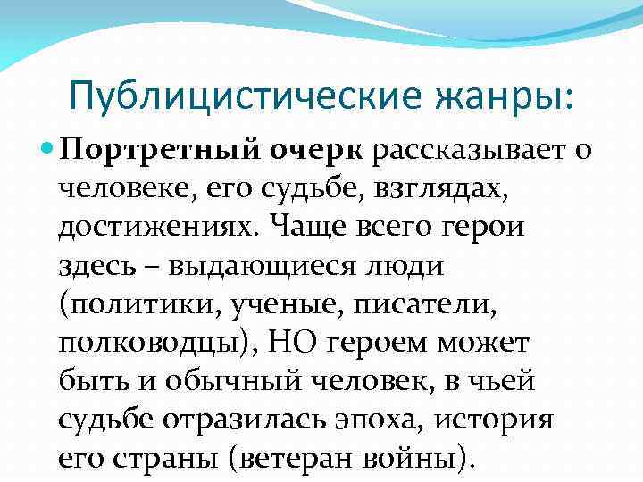 Публицистические жанры: Портретный очерк рассказывает о человеке, его судьбе, взглядах, достижениях. Чаще всего герои