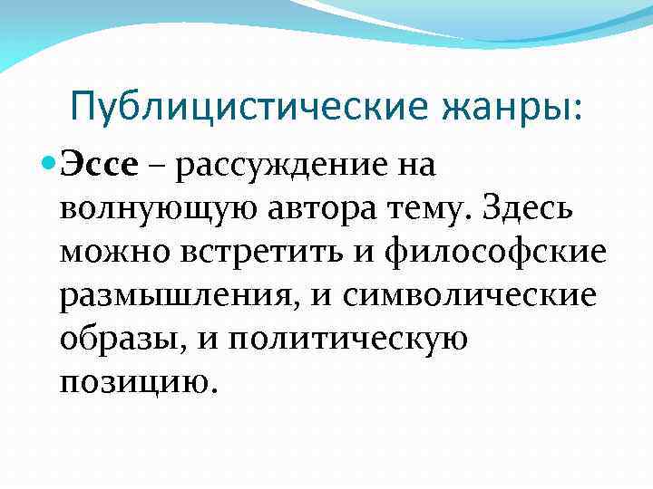 Публицистические жанры: Эссе – рассуждение на волнующую автора тему. Здесь можно встретить и философские