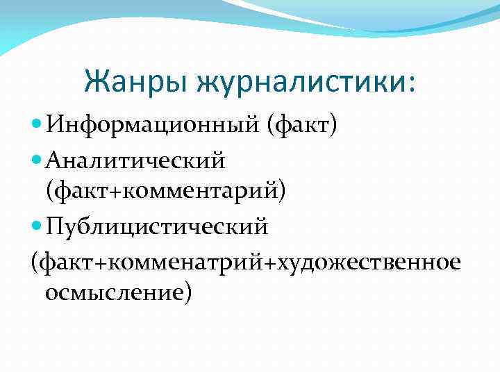 Новые жанры журналистики