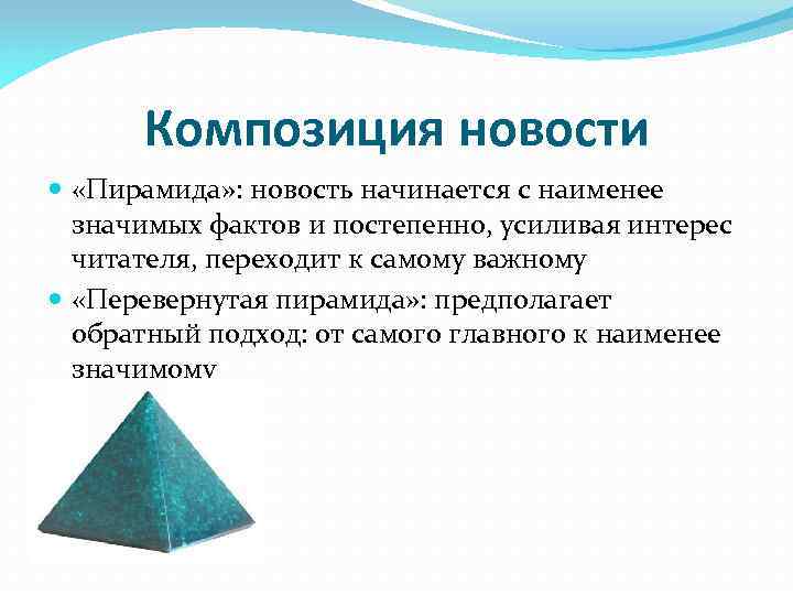 Композиция новости «Пирамида» : новость начинается с наименее значимых фактов и постепенно, усиливая интерес