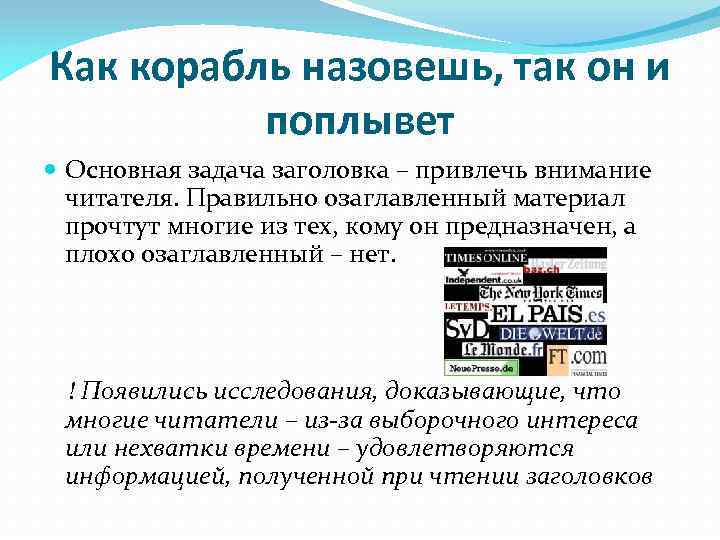 Как корабль назовешь, так он и поплывет Основная задача заголовка – привлечь внимание читателя.