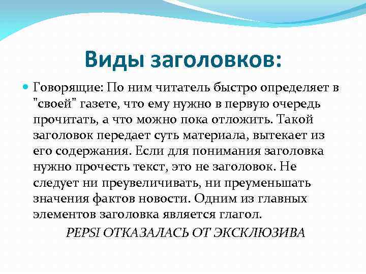 Виды заголовков: Говорящие: По ним читатель быстро определяет в "своей" газете, что ему нужно