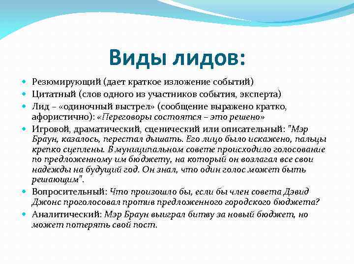 Виды лидов: Резюмирующий (дает краткое изложение событий) Цитатный (слов одного из участников события, эксперта)