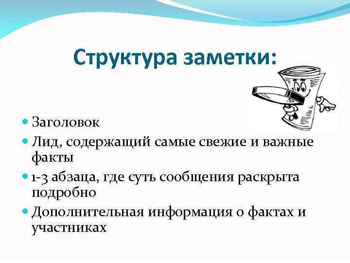 Структура заметки: Заголовок Лид, содержащий самые свежие и важные факты 1 -3 абзаца, где