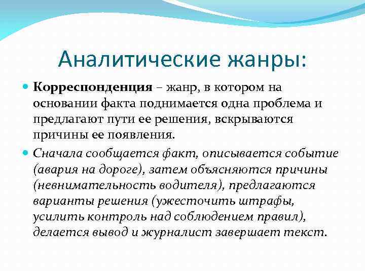 Аналитические жанры: Корреспонденция – жанр, в котором на основании факта поднимается одна проблема и