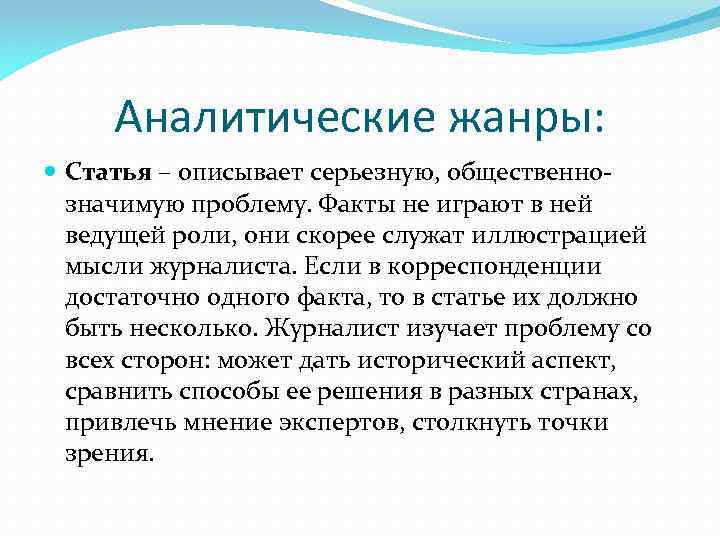 Аналитические жанры: Статья – описывает серьезную, общественнозначимую проблему. Факты не играют в ней ведущей