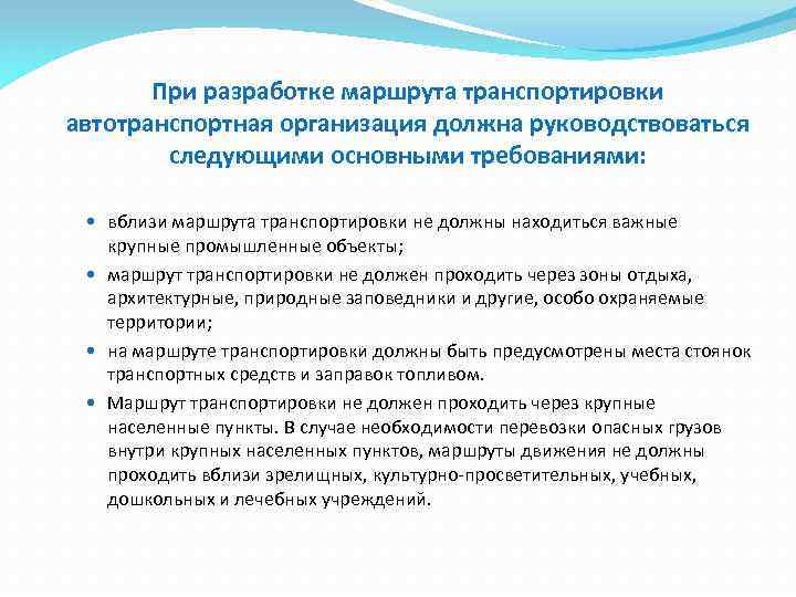 При разработке маршрута транспортировки автотранспортная организация должна руководствоваться следующими основными требованиями: вблизи маршрута транспортировки