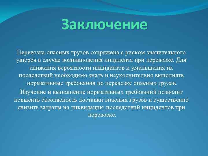 Опасные заключение. Заключение про транспортировку. Грузоперевозки вывод. Заключение по опасным грузам. Вывод перевозки опасного груза.