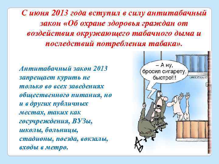 С июня 2013 года вступил в силу антитабачный закон «Об охране здоровья граждан от