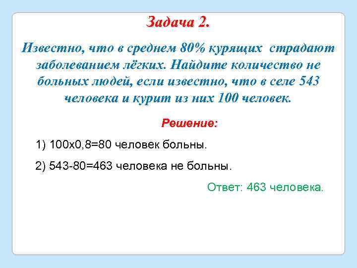 Задача 2. Известно, что в среднем 80% курящих страдают заболеванием лёгких. Найдите количество не