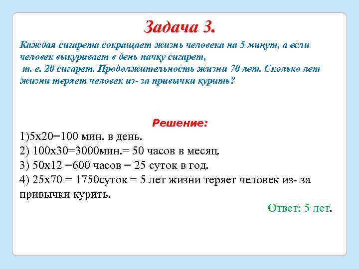 Задача 3. Каждая сигарета сокращает жизнь человека на 5 минут, а если человек выкуривает